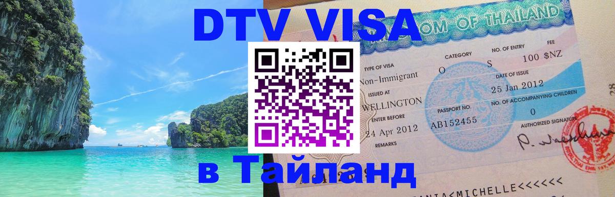 DTV Visa Thailand — прайс и условия, виза без дополнительных документов - Орехово-Зуево  18.11.2025 