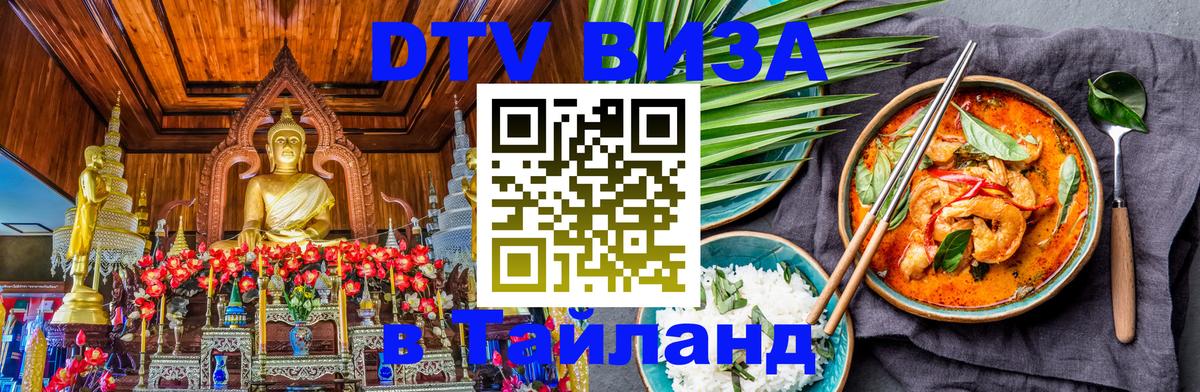 ДТВ VISA Тайланд для фрилансеров 
